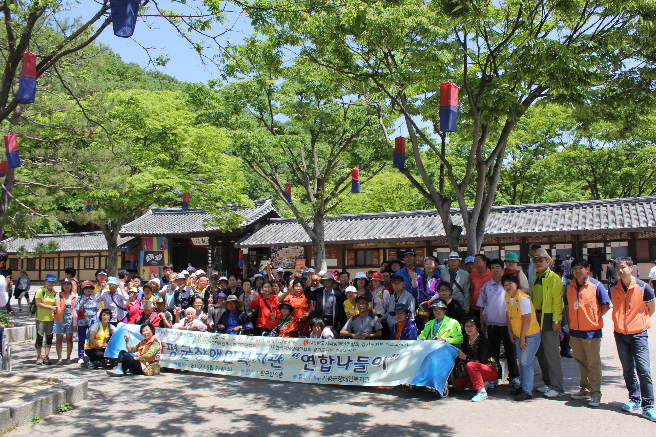 "가평군장애인복지관 연합나들이" 현수막 들고 단체 기념사진