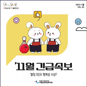 [가평군장애인볼링협회장배] 볼링 3인조 행복…