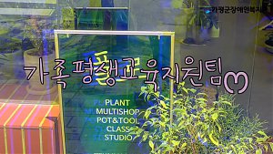 [영상] 가족평생교육지원팀 소개