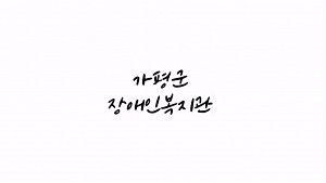 [영상] 복지관홍보영상